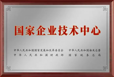 國家企業(yè)技術中心