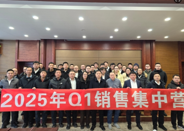 融合 、提升、創(chuàng)新、求變-2025年Q1銷(xiāo)售集中營(yíng)圓滿(mǎn)落幕
